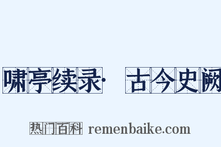 啸亭续录·古今史阙是什么意思的图片